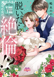 脱いだら絶倫！？身体の相性で結ぶ契約婚【単行本版】 8