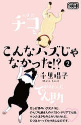 こんなハズじゃなかった！？ パグ犬チコとボストン犬でん助 2巻