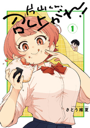 片山くん、召し上がれ！