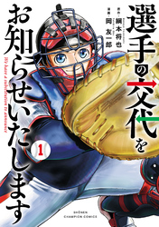 選手の交代をお知らせいたします