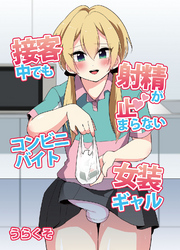 接客中でも射精が止まらないコンビニバイト女装ギャル