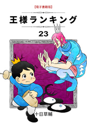 王様ランキング(23)
