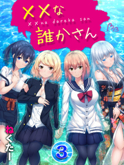 ××な誰かさん(3)