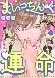 まいっちんぐ運命(2)