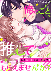 【恋愛ショコラ】俺のこと、推してもらえませんか？～私のハートにバーンして☆(7)