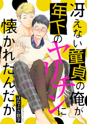 冴えない童貞の俺が年下のヤリチンに懐かれたんだが（5）