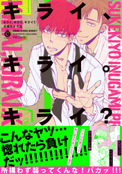 キライ、キライ。キライ？【特典付き】