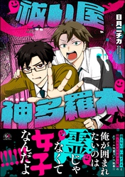 祓い屋 神多羅木くん【かきおろし漫画付】