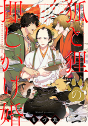 狐と狸の押しかけ婚【単話版】２