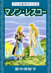 マンガ名作オペラ（８）　マノン・レスコー