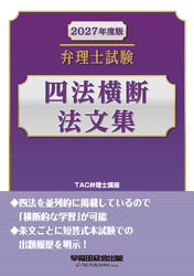 2027年度版 弁理士試験 四法横断法文集