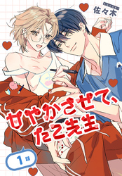 甘やかさせて、たこ先生［ばら売り］　第1話
