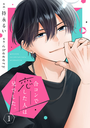 noicomi合コンで恋した人は兄でした。1巻