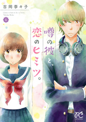【期間限定　無料お試し版】噂の彼と、恋のヒミツ。