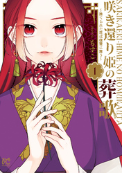 【期間限定　無料お試し版】咲き還り姫の葬歌～捨てられた花は復讐に舞う～【電子単行本】