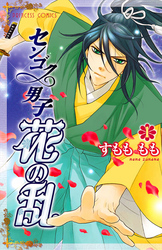 【期間限定　無料お試し版】センゴク男子　花の乱