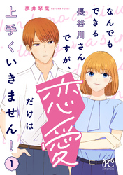 【期間限定　無料お試し版】なんでもできる長谷川さんですが、恋愛だけは上手くいきません！