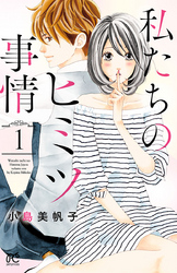 【期間限定　無料お試し版】私たちのヒミツ事情