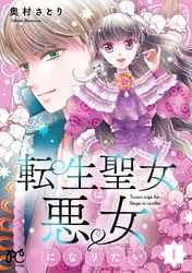 【期間限定　無料お試し版】転生聖女は悪女になりたい【電子単行本】
