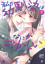 【期間限定　試し読み増量版】私の幼馴染はなにかおかしい