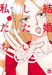 【期間限定　試し読み増量版】結婚したい私たち