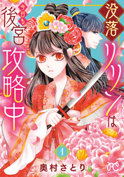 【期間限定　無料お試し版】没落リリンは今日も後宮攻略中【電子単行本】