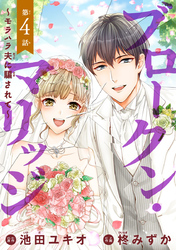 【期間限定　無料お試し版】ブロークン・マリッジ ～モラハラ夫に騙されて～(話売り)　#4