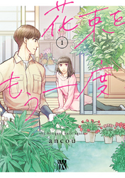 【期間限定　無料お試し版】花束をもう一度