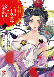 【期間限定　無料お試し版】華仙公主夜話　その麗人、後宮の闇を斬る【電子特別版】