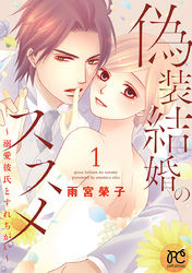 【期間限定　無料お試し版】偽装結婚のススメ ～溺愛彼氏とすれちがい～【電子単行本】