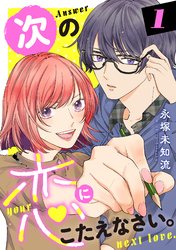 【期間限定　無料お試し版】次の恋にこたえなさい。【電子単行本】　1