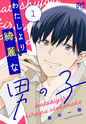 【期間限定　無料お試し版】わたしより綺麗な男の子