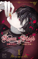【期間限定　無料お試し版】Rosen Blood～背徳の冥館～