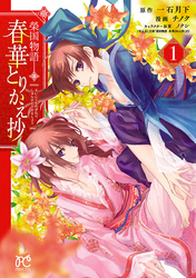 【期間限定　無料お試し版】榮国物語 春華とりかえ抄