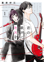【期間限定　無料お試し版】君の歌声にキスを　1