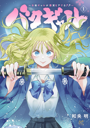【期間限定　試し読み増量版】バクギャル ～令和ギャルが幕末をアゲる↑↑～