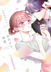 【期間限定　無料お試し版】おかえり、初恋。1