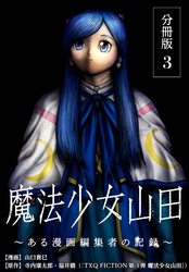 【期間限定　無料お試し版】魔法少女山田 ～ある漫画編集者の記録～ 分冊版 3巻