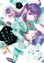 カワイイ恋は着飾らない  (4)  【電子書籍特典付】