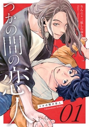 【期間限定　無料お試し版】つかの間の恋人 story.1
