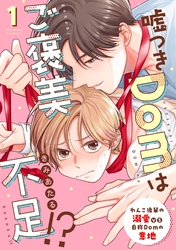 【期間限定　無料お試し版】嘘つきDomはご褒美不足！？ reward.1
