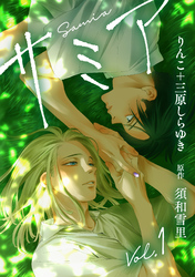 【期間限定　無料お試し版】サミア vol.1