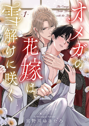 【期間限定　無料お試し版】オメガの花嫁は、雪解けに咲く vol.1