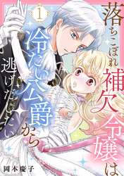 【期間限定　無料お試し版】落ちこぼれ補欠令嬢は冷たい公爵から逃げだしたい　１