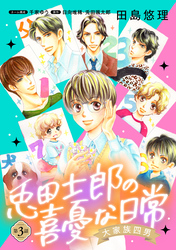 【期間限定　無料お試し版】大家族四男・兎田士郎の喜憂な日常【単話版】　第３話