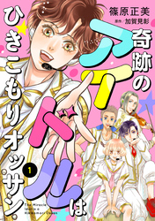 【期間限定　無料お試し版】奇跡のアイドルはひきこもりオッサン【単話版】　１