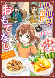 【期間限定　無料お試し版】異世界宿屋でおもてなし ～転生若女将の幸せレシピ！～【単話版】　１