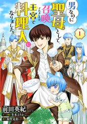 【期間限定　無料お試し版】男なのに聖母として召喚されましたが、王宮で料理人になりました。【単話版】　１