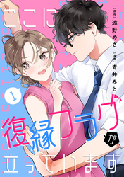 【期間限定　試し読み増量版】ここに復縁フラグが立っています（１）