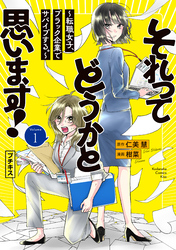 【期間限定　無料お試し版】それってどうかと思います！～転職女子、ブラック企業でサバイブする。～　プチキス（１）